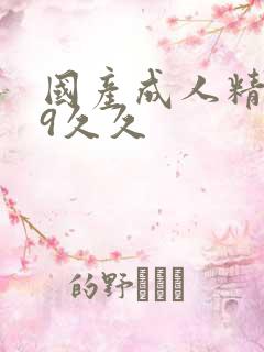 国产成人精品99久久