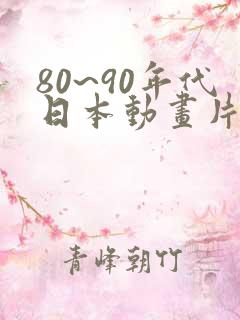 80~90年代日本动画片