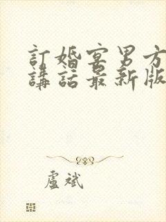 订婚宴男方舅舅讲话最新版