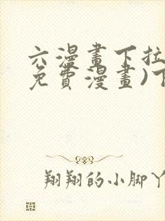 六漫画下拉式(免费漫画)下载