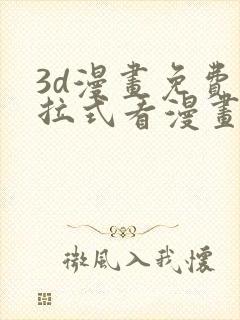 3d漫画免费下拉式看漫画网站