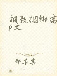 调教捆绑高潮sp文