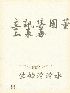 立讯集团董事长王来春