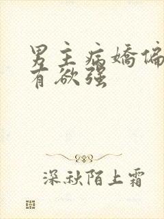 男主病娇偏执占有欲强