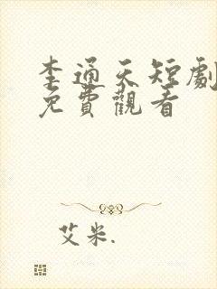 李通天短剧全集免费观看