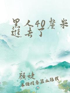 黑人40厘米全进去了