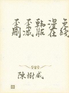 歪歪韩漫免费无删减版在线看