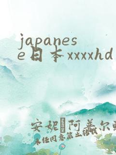japanese日本xxxxhd