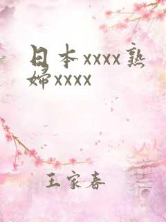 日本xxxx熟妇xxxx