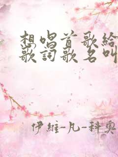 想唱首歌给你听歌词歌名叫什么