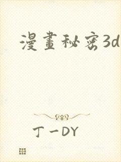 漫画秘密3d