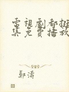 电视剧都挺好全集免费播放