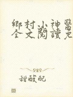 乡村小神医小说全文阅读免费阅读