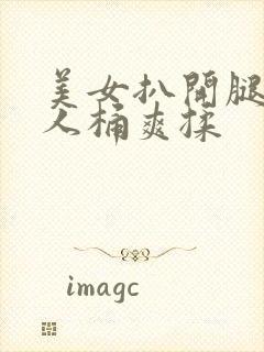 美女扒开腿让男人桶爽揉