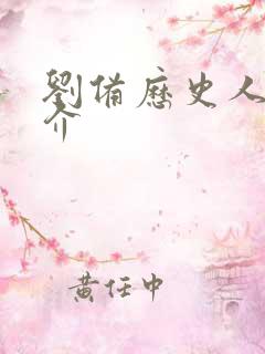 刘备历史人物简介