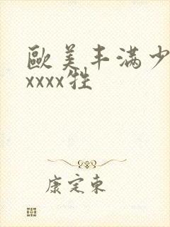 欧美丰满少妇性xxxx牲