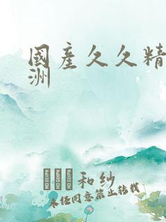 国产久久精品亚洲