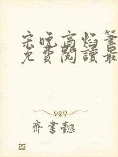 宋晚商焰笔趣阁免费阅读最新章节