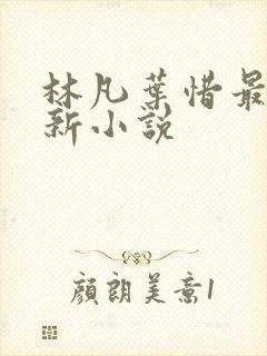 林凡叶惜最新更新小说
