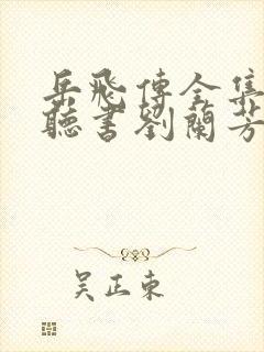 岳飞传全集免费听书刘兰芳