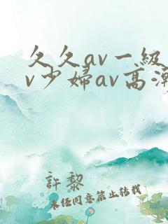 久久av一级av少妇av高潮