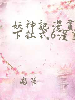 妖神记漫画免费下拉式6漫画