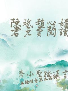 陈斌赵心媚高婉君免费阅读