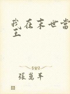 我在末世当丧尸王