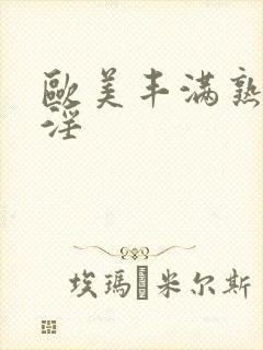 欧美丰满熟妇乱淫