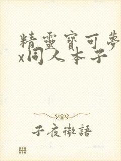 精灵宝可梦18x同人本子