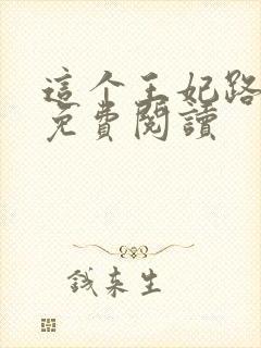 这个王妃路子野免费阅读