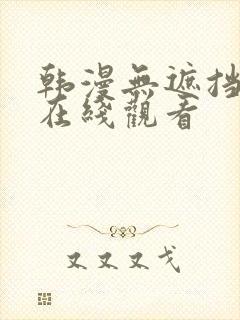 韩漫无遮挡大全在线观看