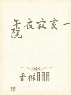 午夜寂寞一级影院