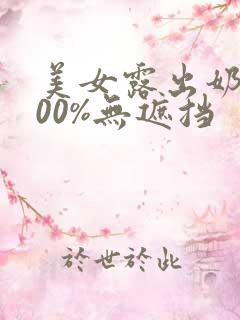 美女露出奶头100%无遮挡