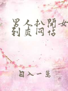 男人扒开女人桶到爽网站