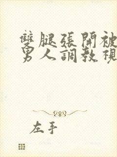 双腿张开被5个男人调教视频