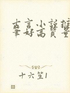 古言小说推荐文笔好高质量甜文