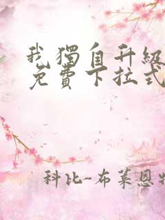 我独自升级漫画免费下拉式六漫画111