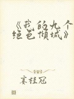 《我的九个师娘绝色倾城》