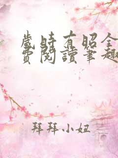 岁时有昭全文免费阅读笔趣阁