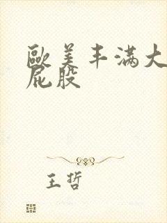 欧美丰满大乳大屁股