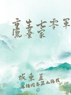 重生七零军嫂打猎养家