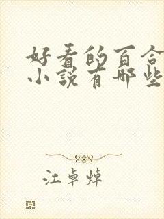 好看的百合短篇小说有哪些