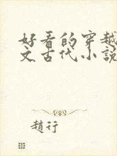 好看的穿越种田文古代小说