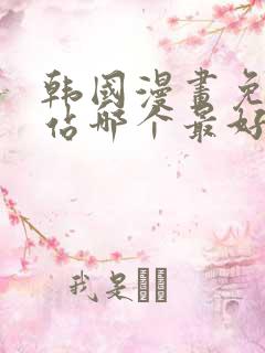 韩国漫画免费网站哪个最好