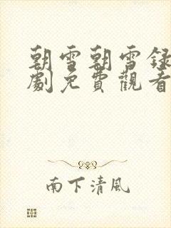 朝雪朝雪录电视剧免费观看