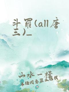 斗罗(all唐三)_