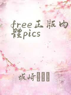 free正版肉体pics
