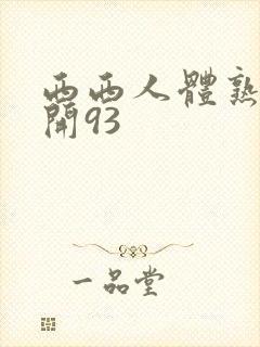 西西人体熟女扒开93