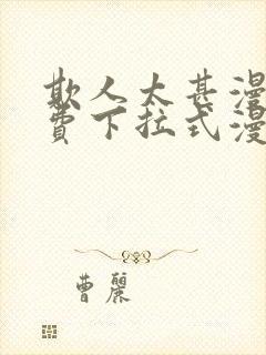 欺人太甚漫画免费下拉式漫画阅读